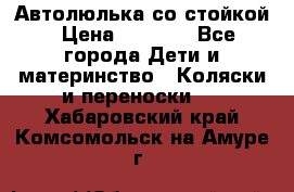 Автолюлька со стойкой › Цена ­ 6 500 - Все города Дети и материнство » Коляски и переноски   . Хабаровский край,Комсомольск-на-Амуре г.